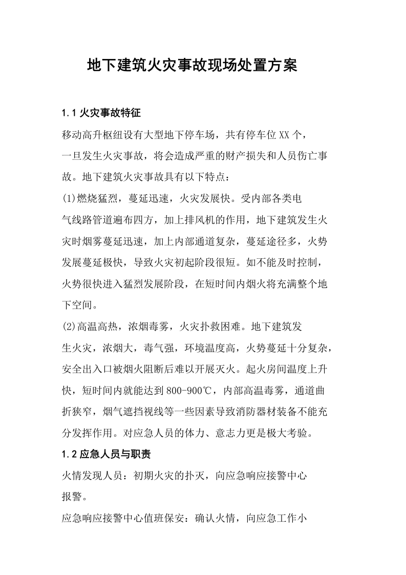 地下建筑火灾事故现场处置方案【安环管理】6-EHS文库网