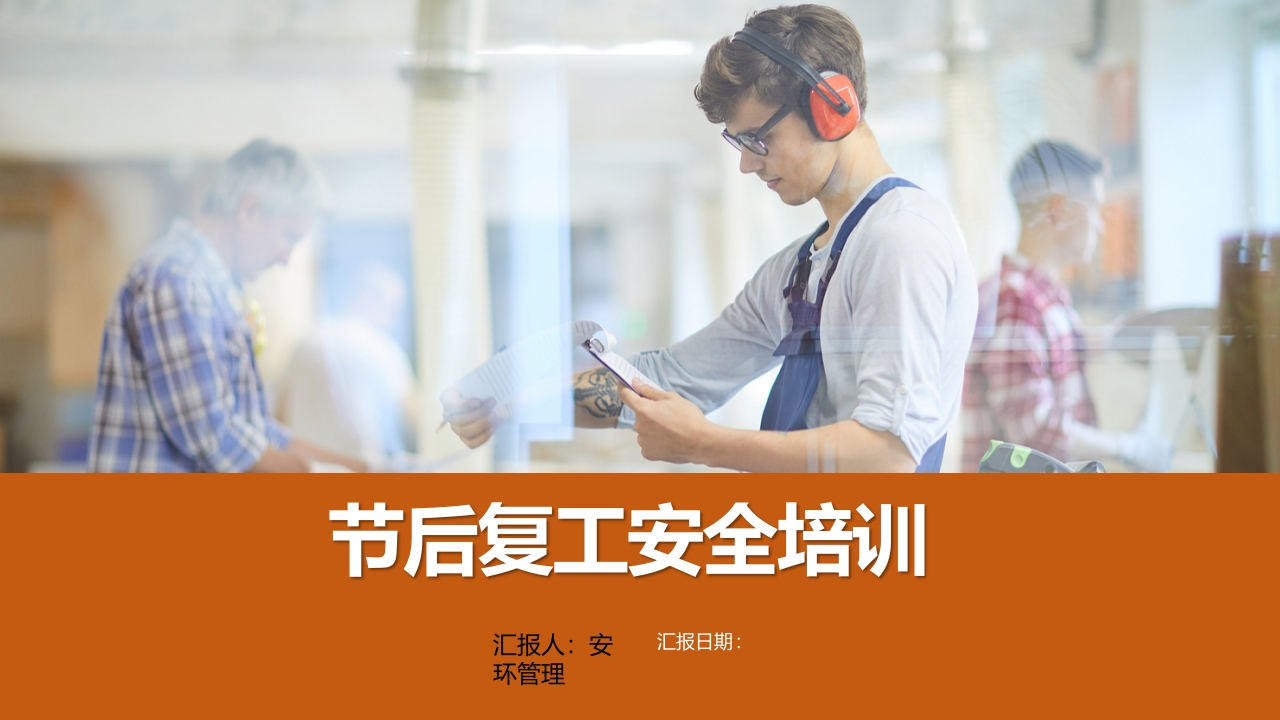 复工复产安全培训丨48页20250226