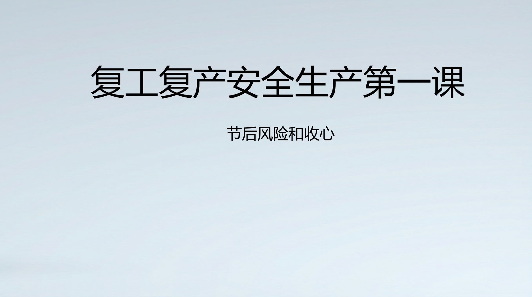 复工复产安全生产第一课：节后风险和收心丨46页202602