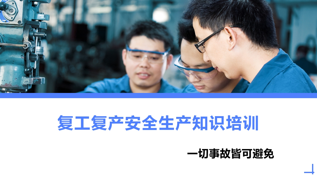 复工复产安全知识专项培训学习丨53页202602