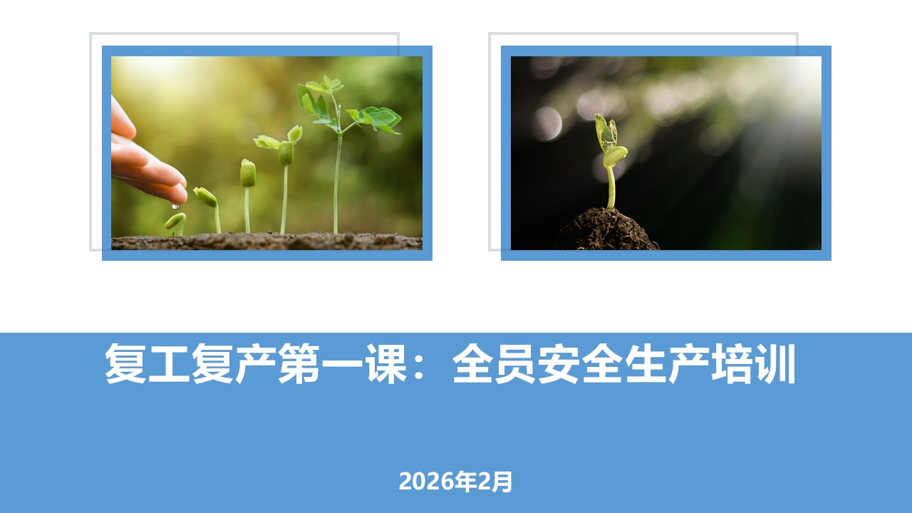 复工复产第一课第一课：全员安全生产培训丨41页202602-EHS文库网