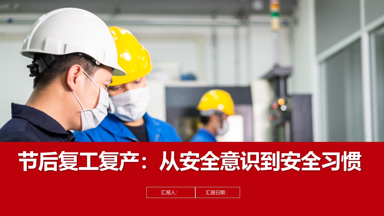 复工复产：从安全意识到安全习惯丨118页202602