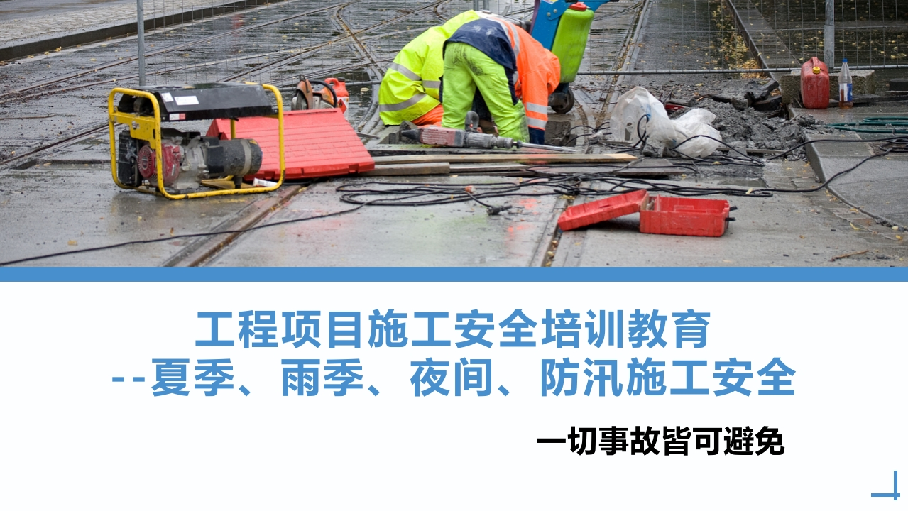 夏季雨季、防汛、夜间施工安全教育培训丨44页260507-EHS文库网