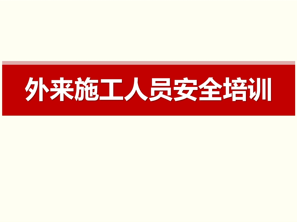 外来施工人员安全培训（72页）-EHS文库网