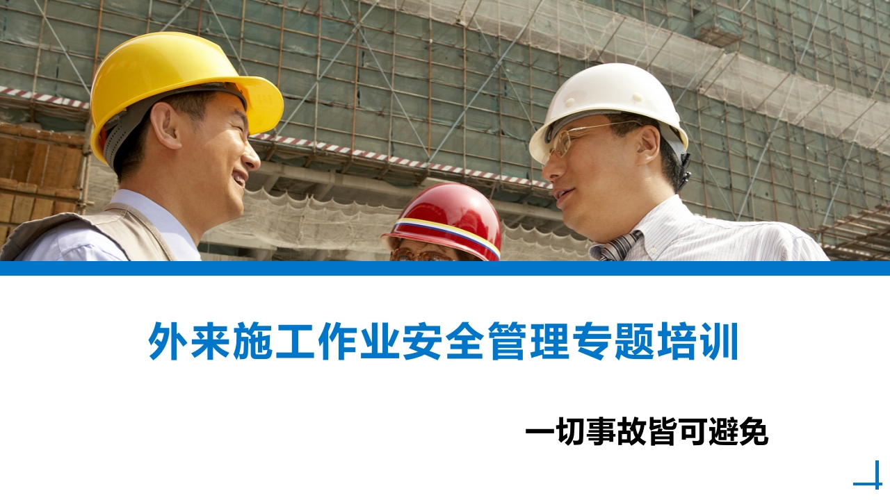 外来施工单位作业安全管理专题培训丨55页260507-EHS文库网