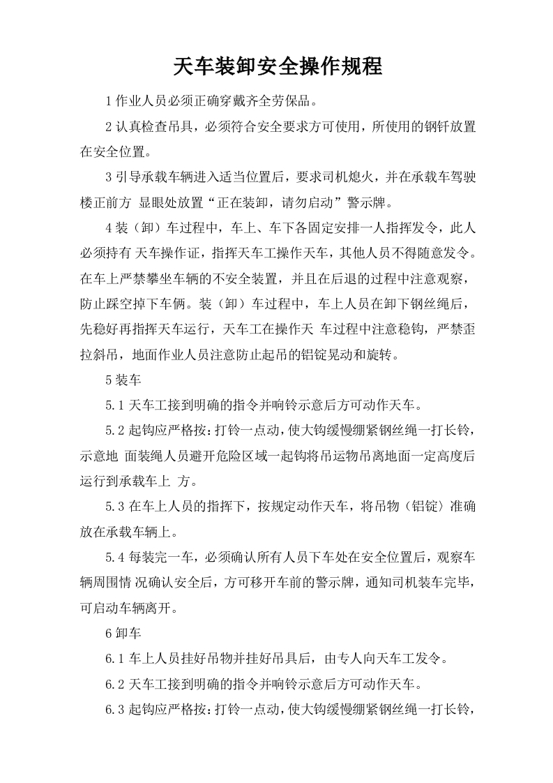 天车装卸安全操作规程【微信公众号：安环管理】