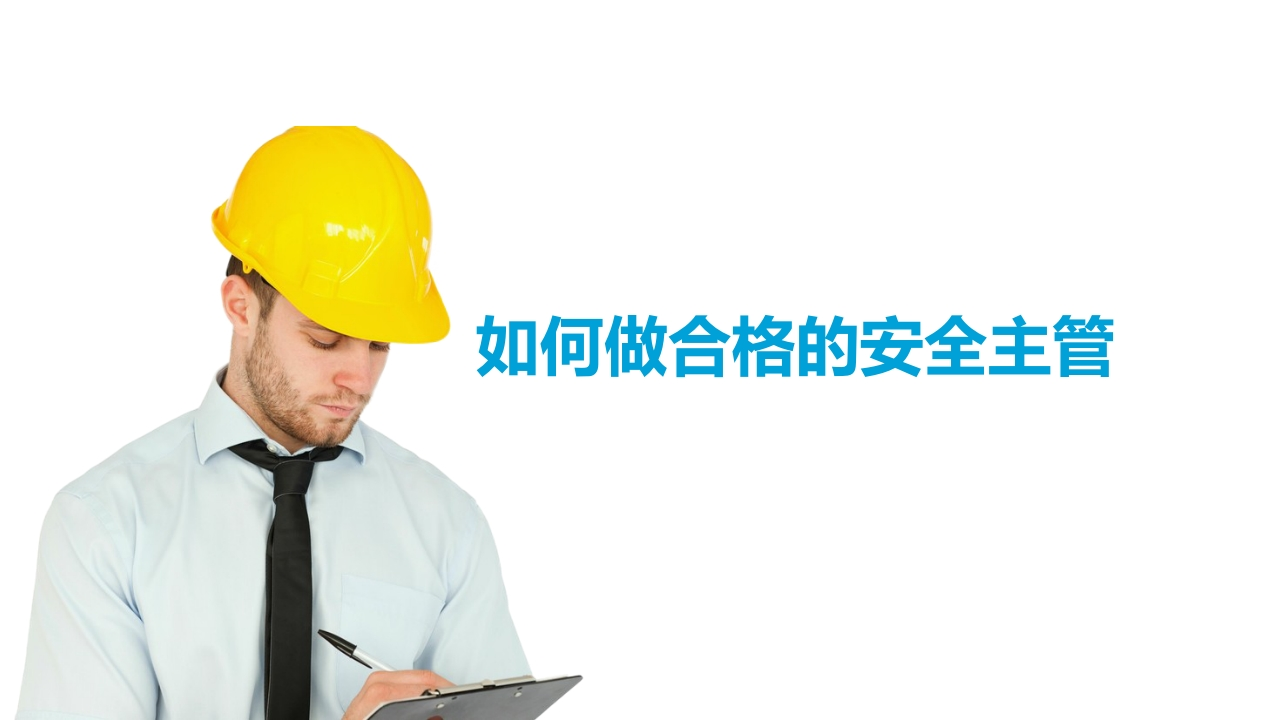 如何做合格的安全主管丨49页2025028-EHS文库网