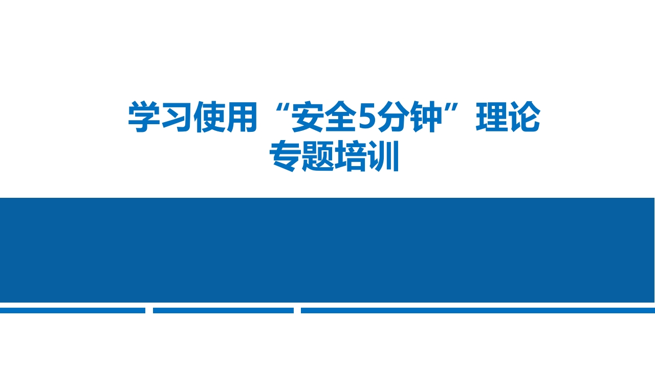 学习使用“安全5分钟”理论丨16页202511