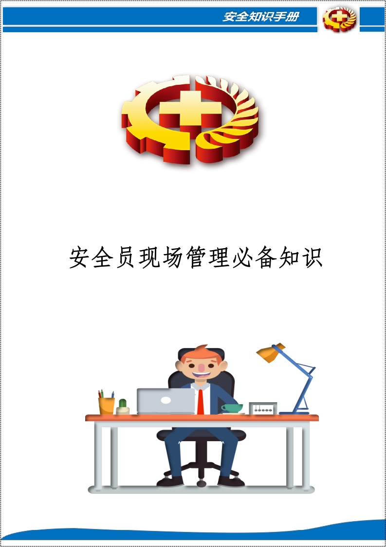 安全员现场管理必备知识200条丨21页260507-EHS文库网