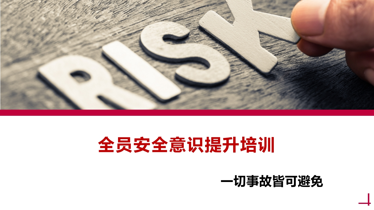 安全意识提升培训丨68页260507-EHS文库网