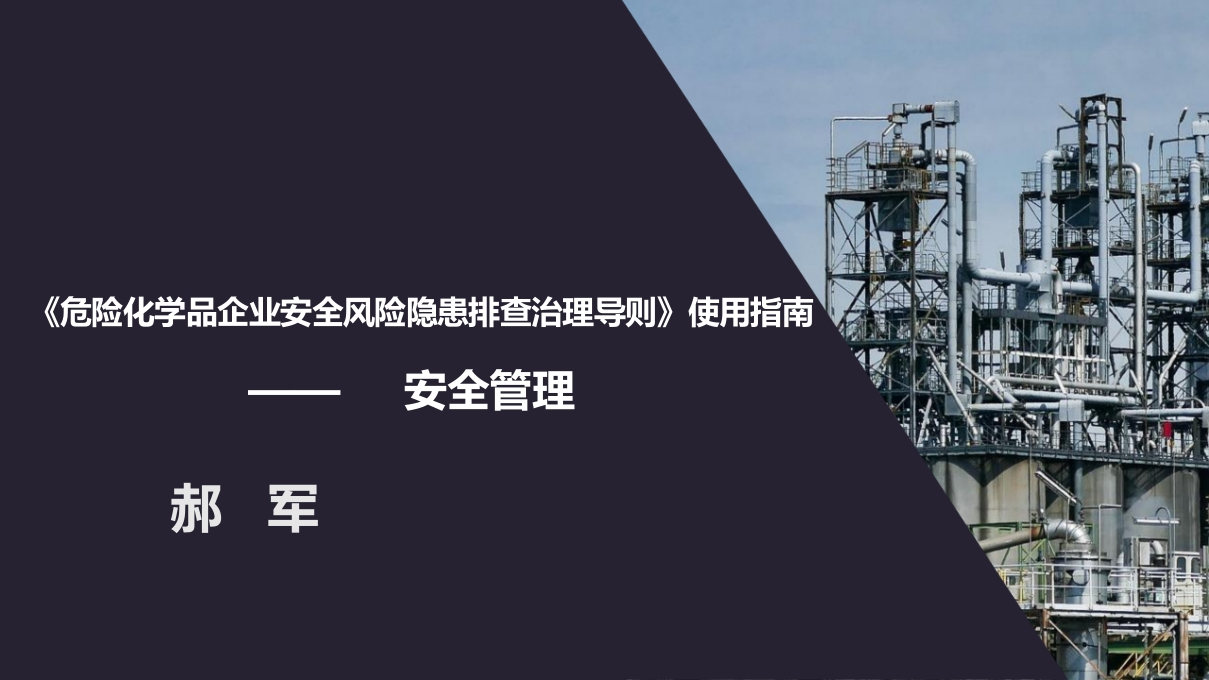 安全教育和岗位操作技能培训-郝军202511-EHS文库网