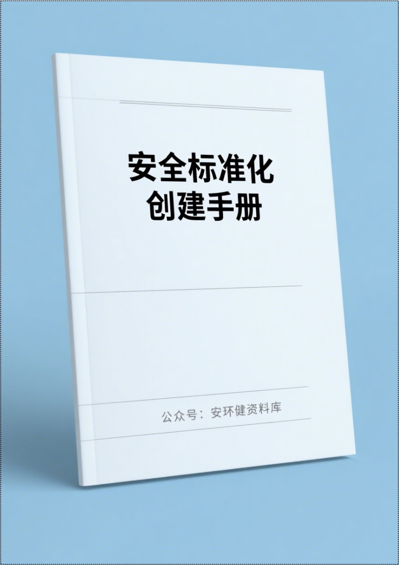 安全标准化创建手册丨413页260507-EHS文库网