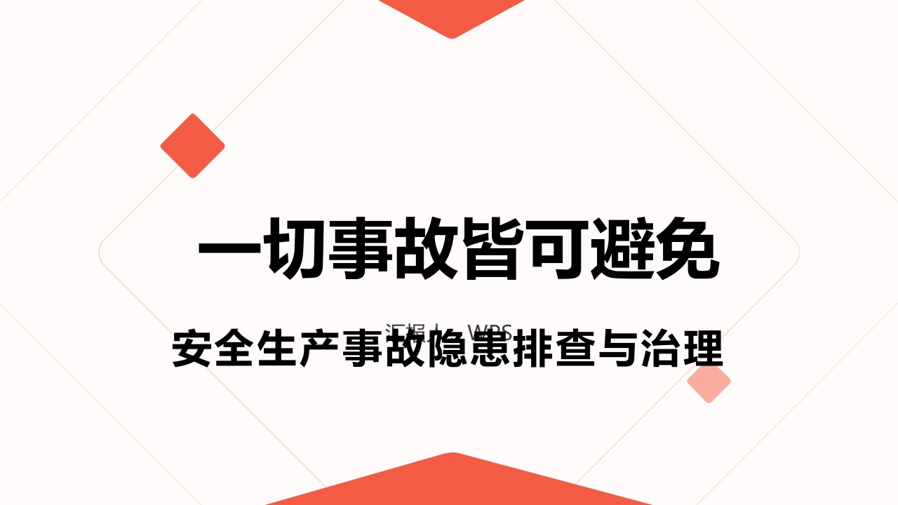 安全生产事故隐患排查与治理丨120页202511