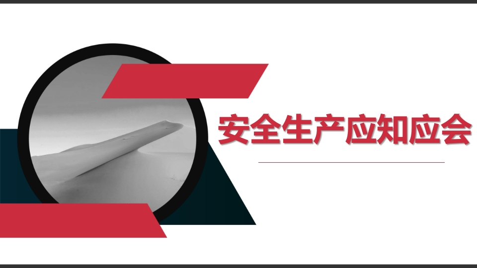 安全生产应知应会（39页）-EHS文库网