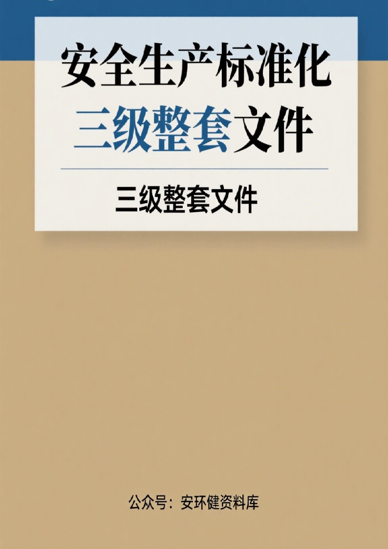 安全生产标准化三级整套文件丨301页260507-EHS文库网