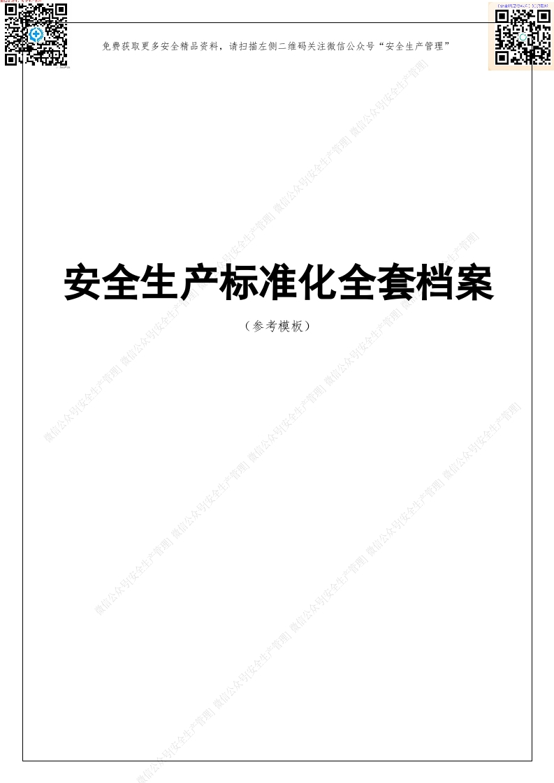 安全生产标准化全套档案（100页参考模板）-EHS文库网