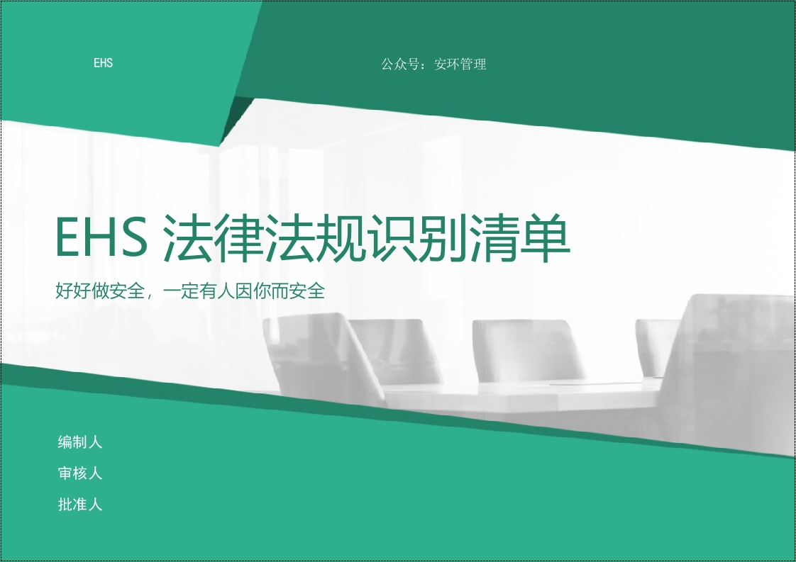 安全生产法律法规清单（2025年版）丨15页20260232