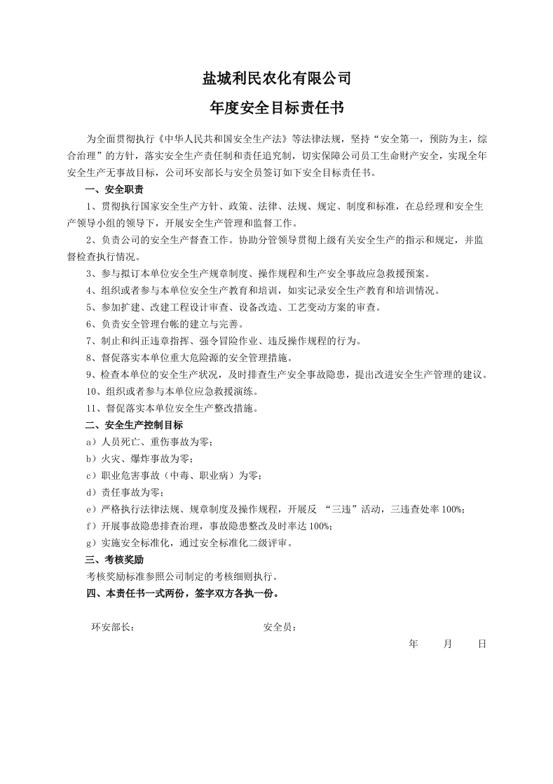 安全目标责任书（安全员）-EHS文库网