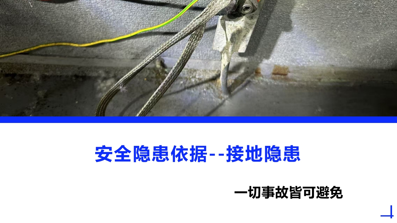 安全隐患依据--接地隐患丨25260507-EHS文库网
