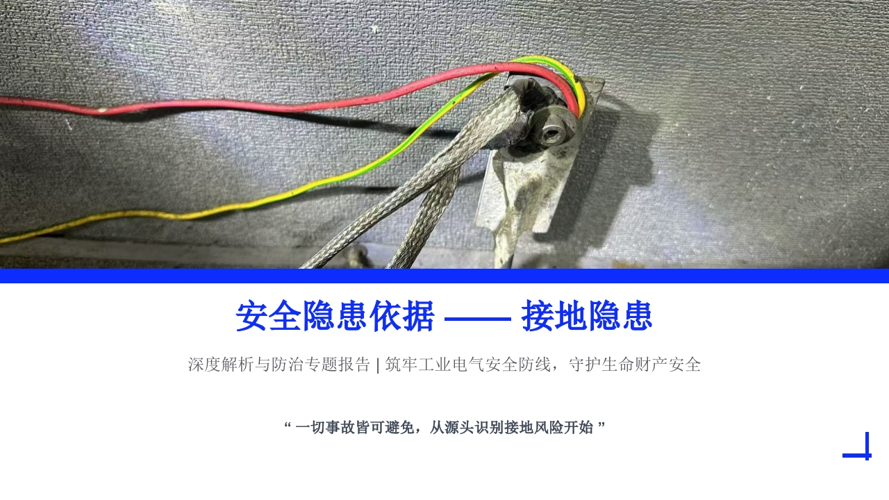 安全隐患依据-接地隐患深度解析-EHS文库网