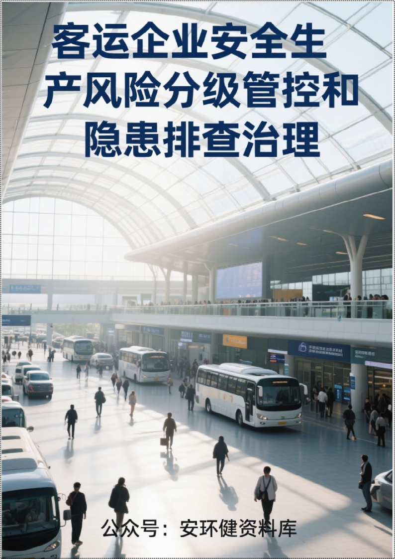 客运企业安全风险分级管控和隐患排查治理双体系方案全套资料(新标准完整版)丨565页260507-EHS文库网
