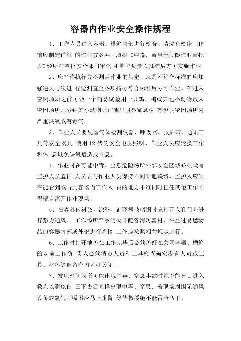 容器内作业安全操作规程【微信公众号：安环管理】