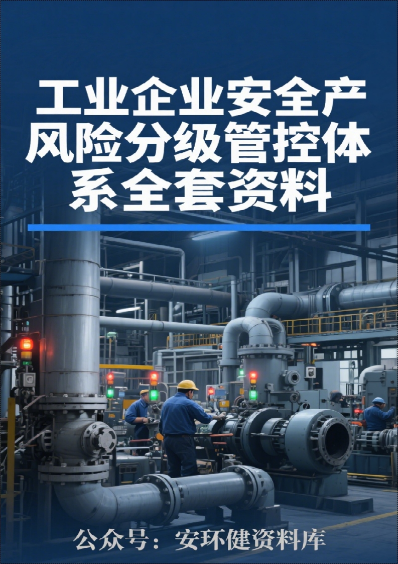工业企业安全生产风险分级管控体系全套方案资料汇编(完整版)丨352页260507-EHS文库网