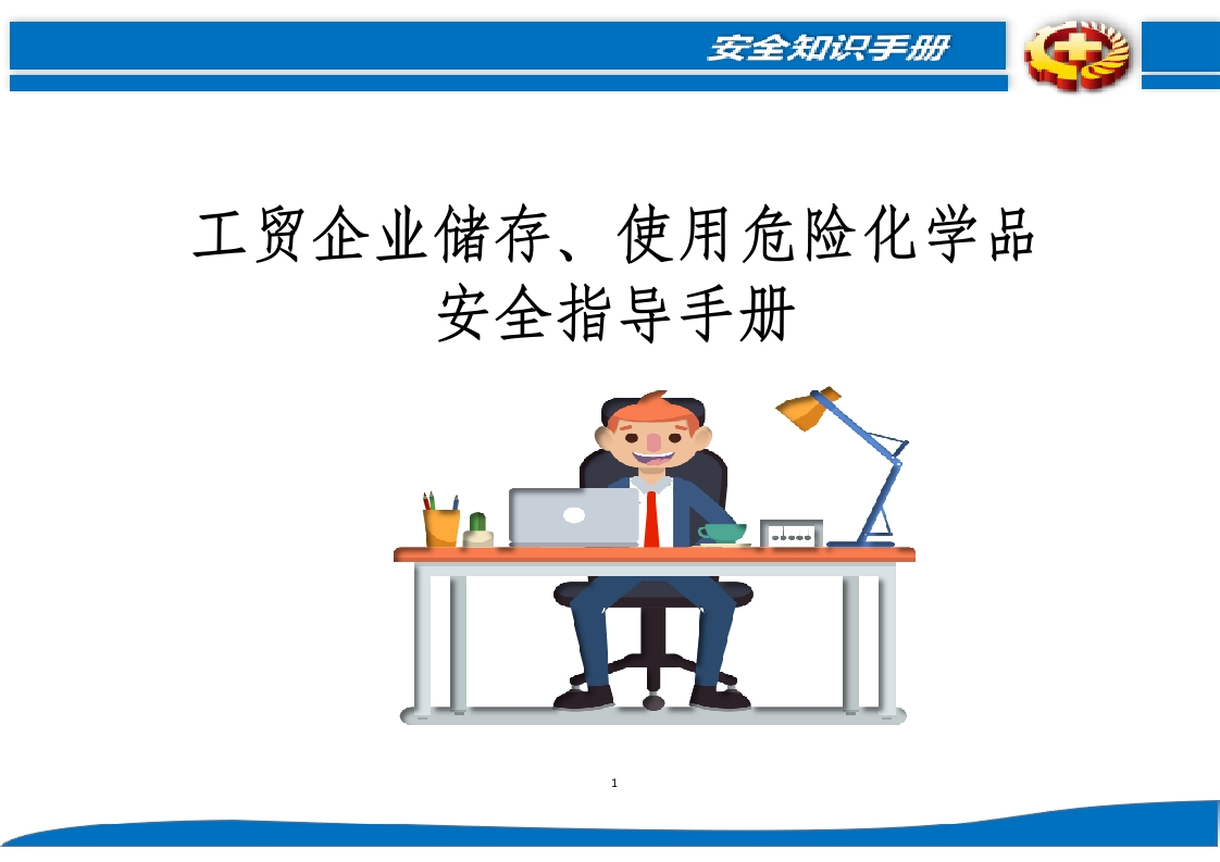 工贸企业储存、使用危险化学品安全指导手册丨54页20260242
