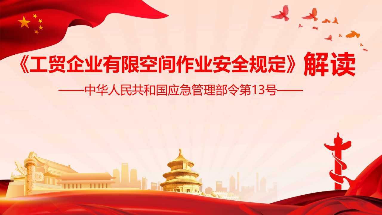 工贸企业有限空间作业安全规定13号令解读丨59页260507-EHS文库网