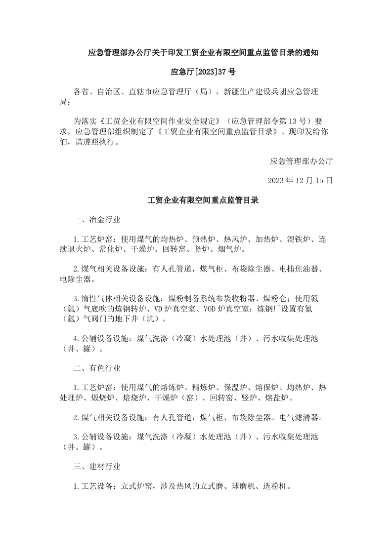 工贸企业有限空间重点监管目录（2023年发布）