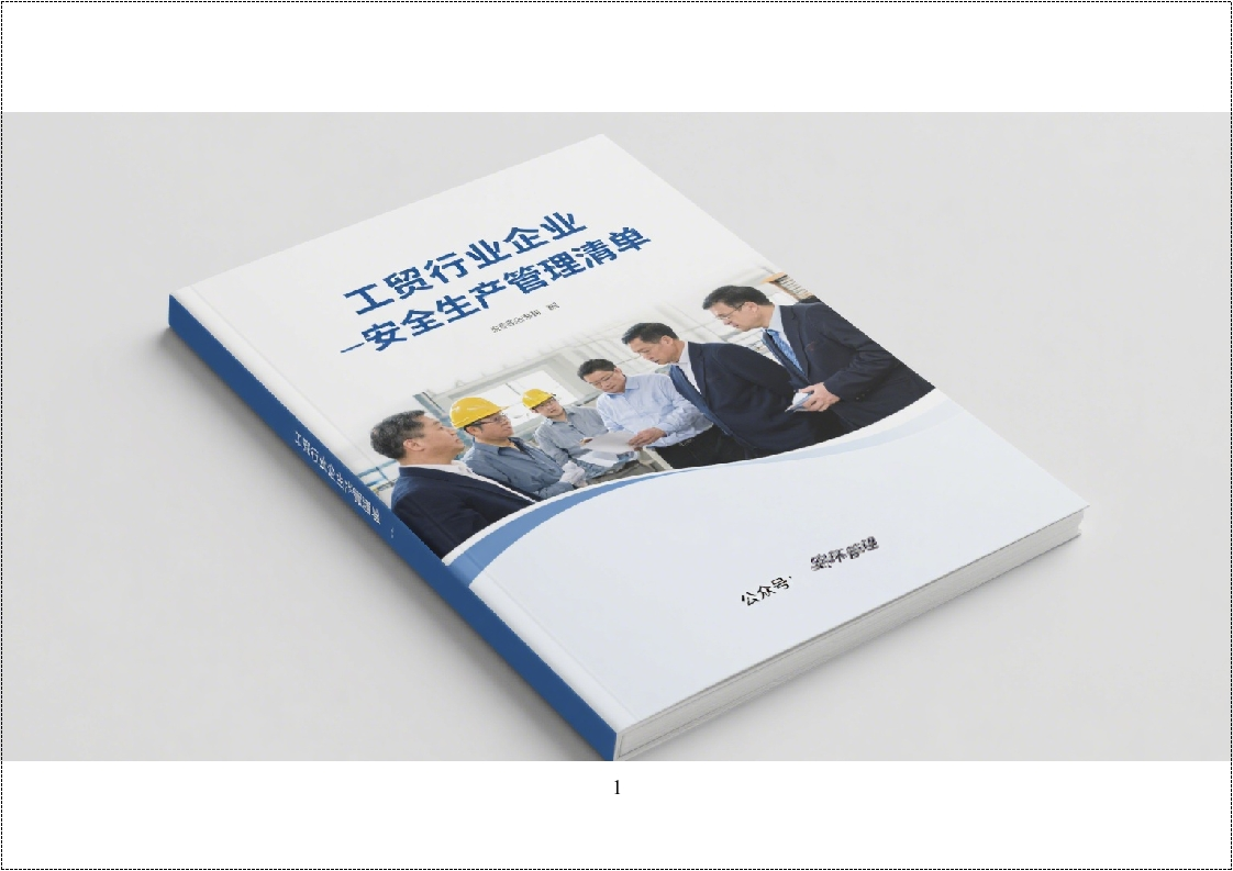 工贸行业企业安全生产管理清单制模板（2.0版）丨56页2026025