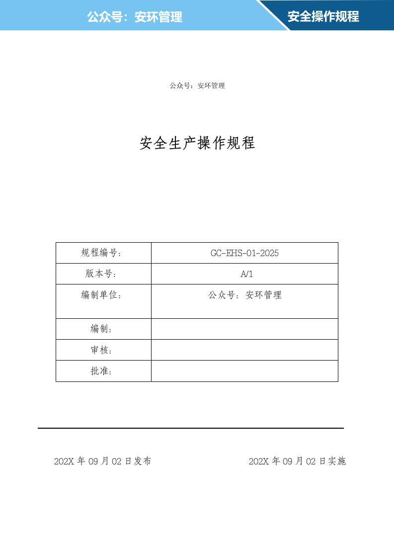 常见岗位安全生产操作规程，按照”六要素“编写版本丨36页20260218-EHS文库网