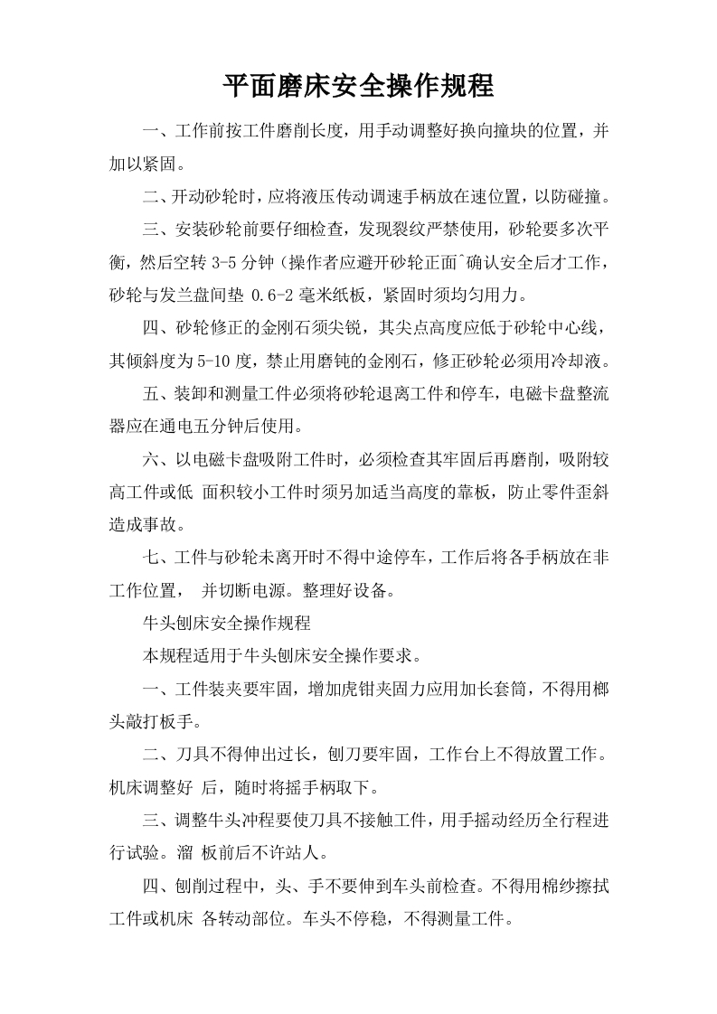 平面磨床安全操作规程【微信公众号：安环管理】