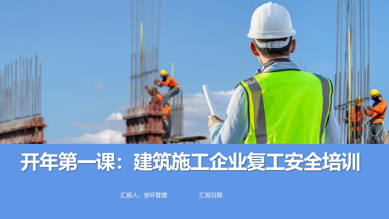 建筑施工企业丨复工复产安全教育培训第一课丨39页202602-EHS文库网