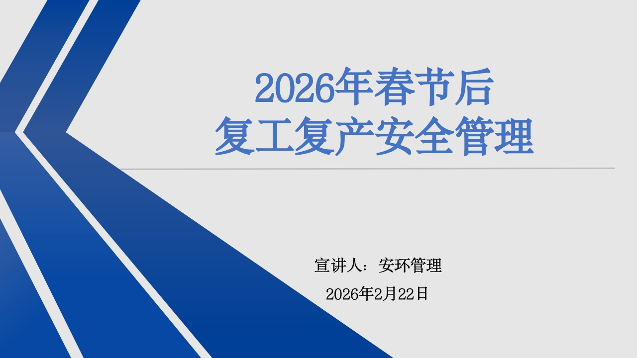 建设工程春节后复工复产安全管理培训丨33页202602-EHS文库网