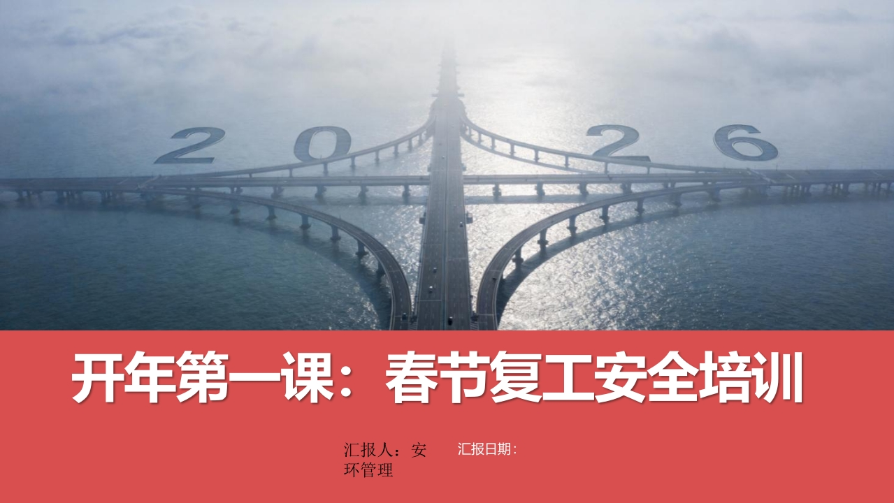 开年第一课：春节复工安全培训丨72页20250227