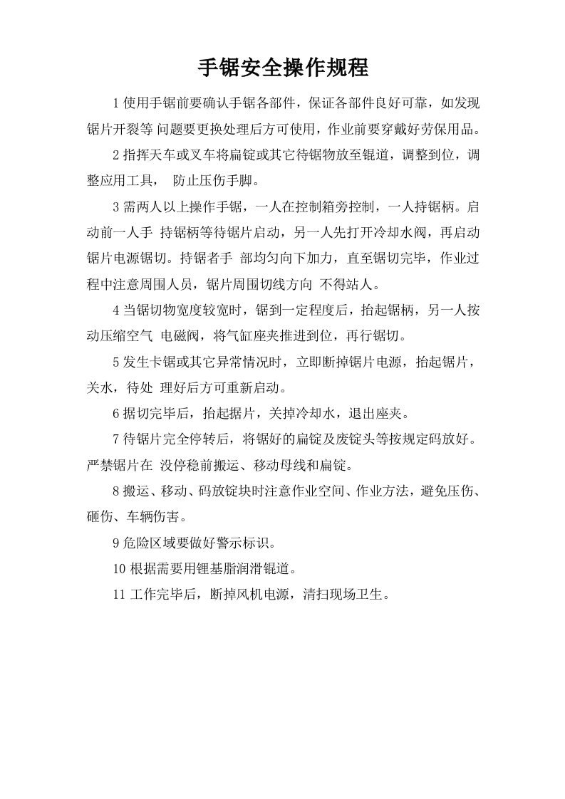 手锯安全操作规程【微信公众号：安环管理】