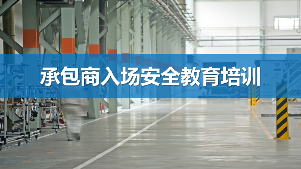 承包商入场安全教育培训丨67页260507-EHS文库网