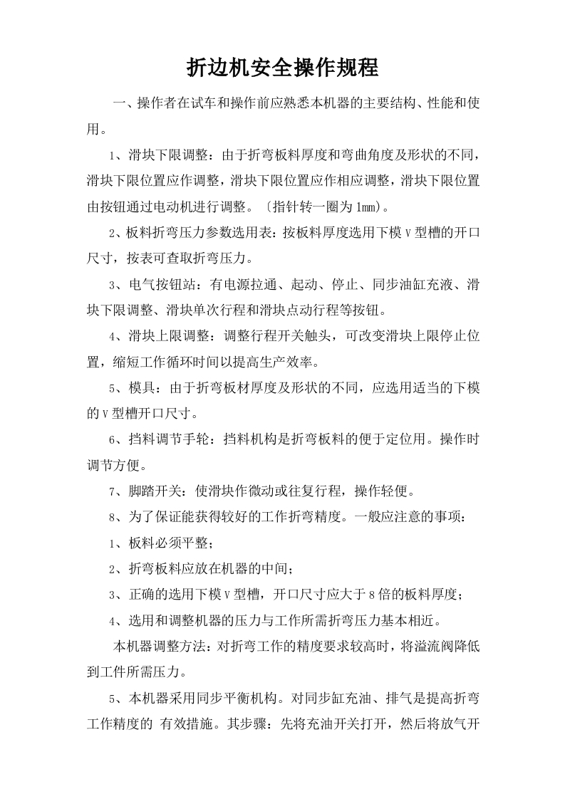 折边机安全操作规程【微信公众号：安环管理】