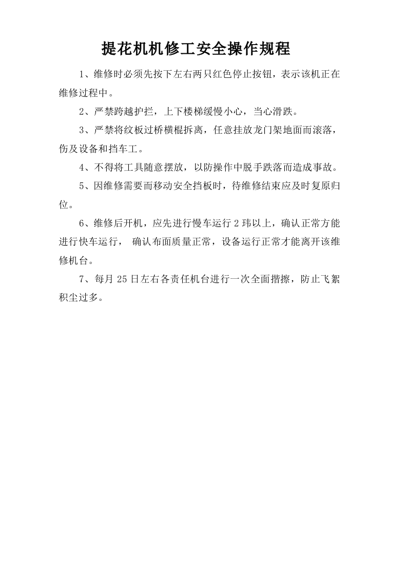 提花机机修工安全操作规程【微信公众号：安环管理】