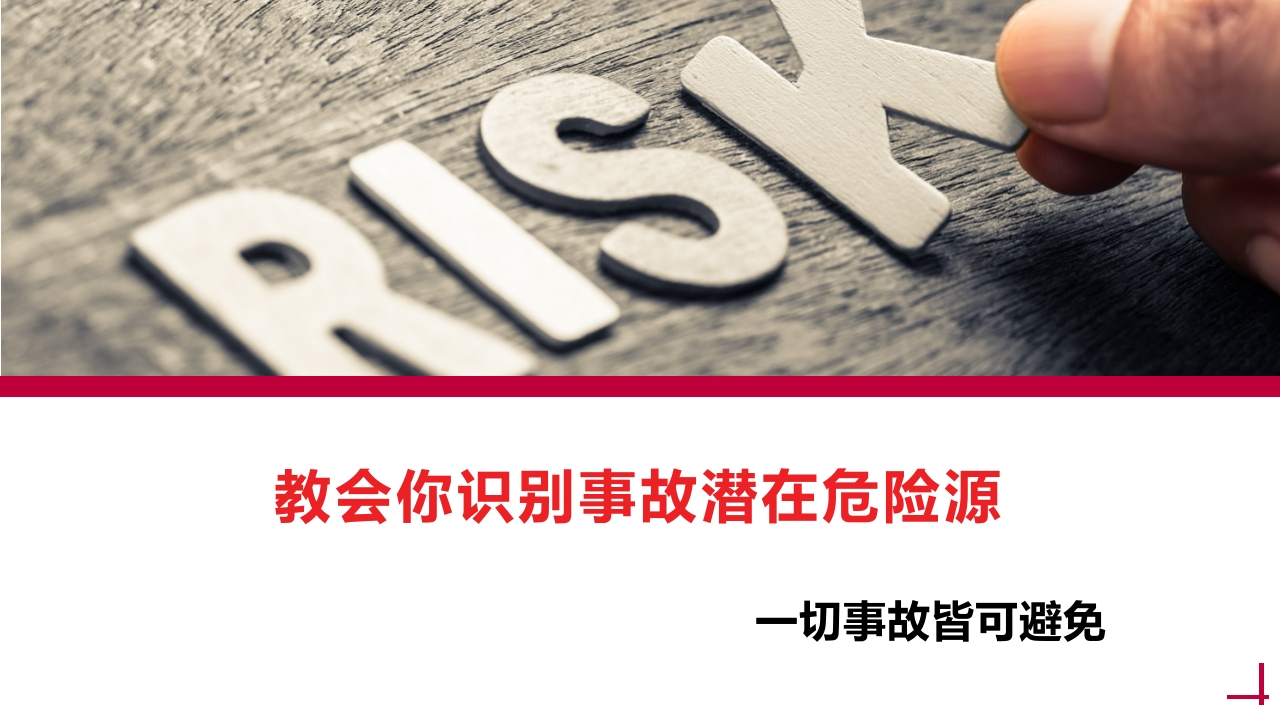 教会你识别事故潜在危险源丨39页260507