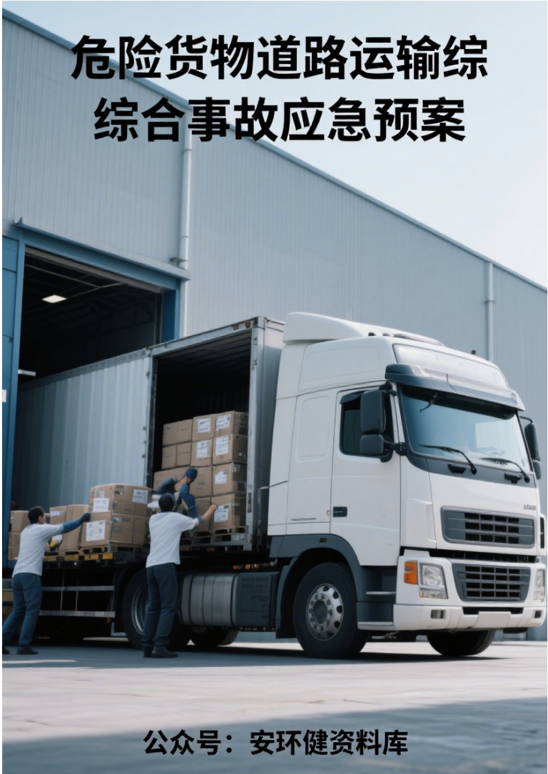 新导则版丨危化品运输公司突发事件应急处置救援预案丨87页260507