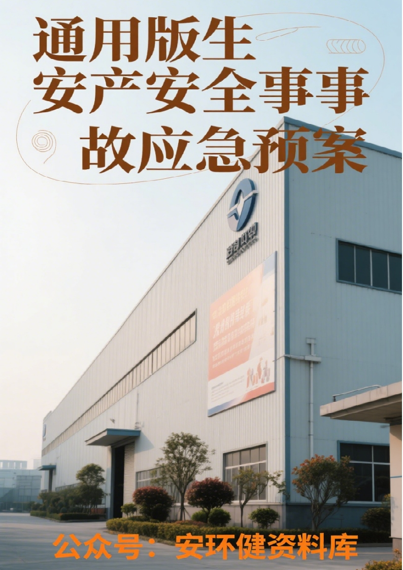 新版丨通用丨生产安全事故应急预案丨140页260507
