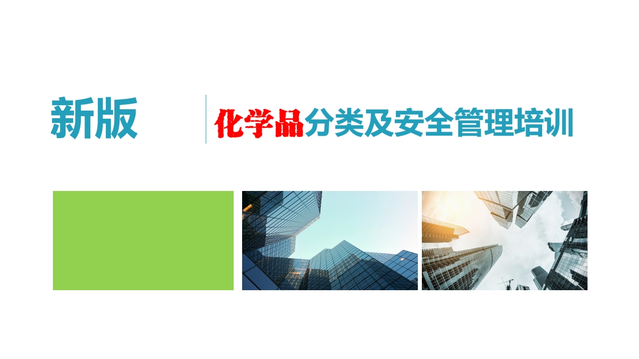 新版化学品分类及安全管理教育培训丨150页260507
