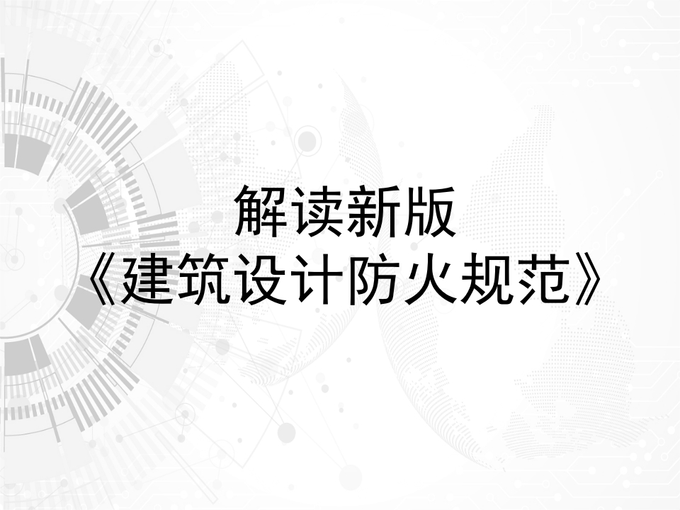 新版建筑设计防火规范解读与归纳-56页202511-EHS文库网
