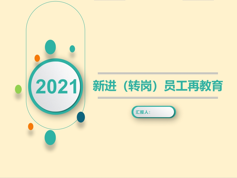 新进（转岗）员工再教育（34页）-EHS文库网