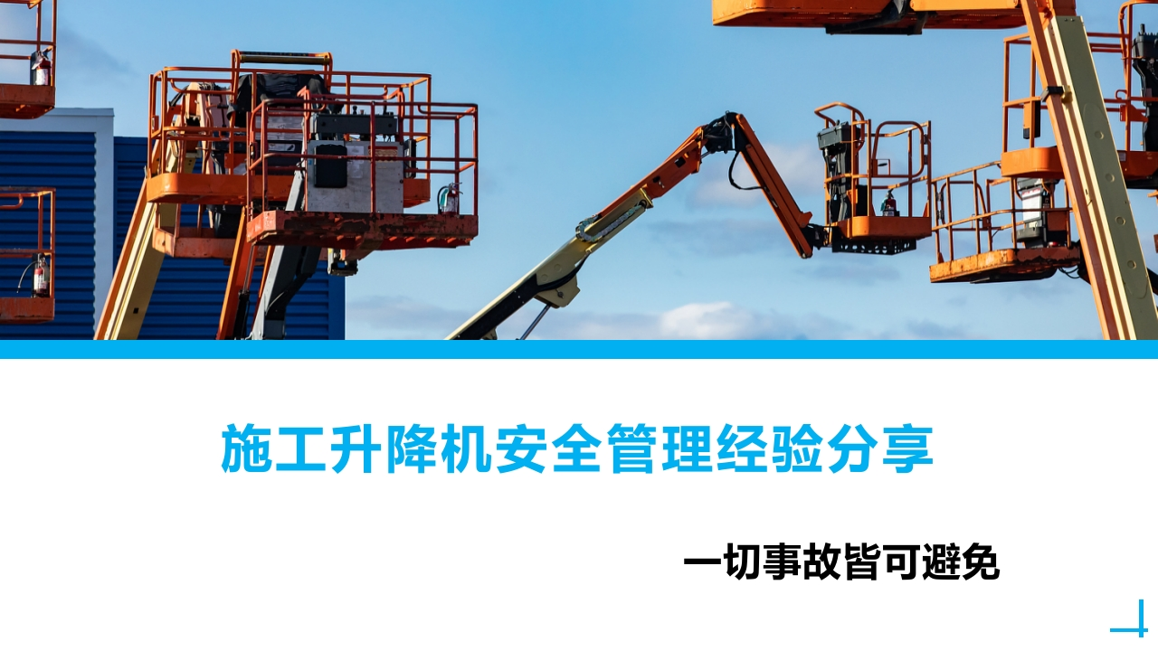 施工升降机安全管理培训课件丨68页260507