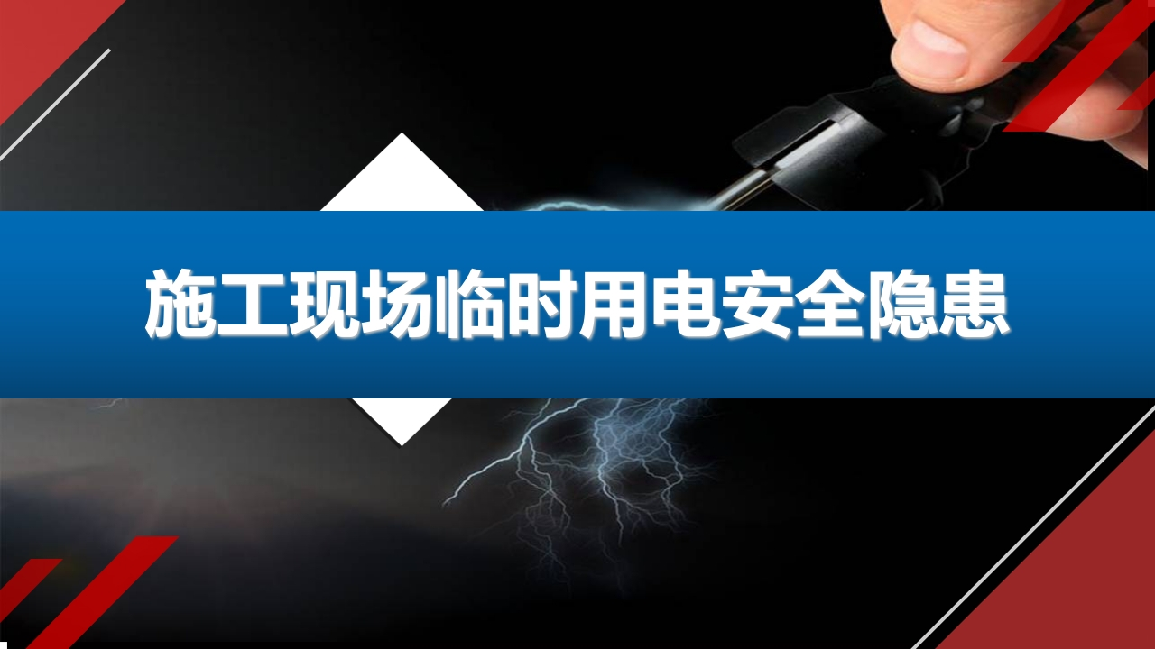 施工现场临时用电安全隐患（96页）-EHS文库网