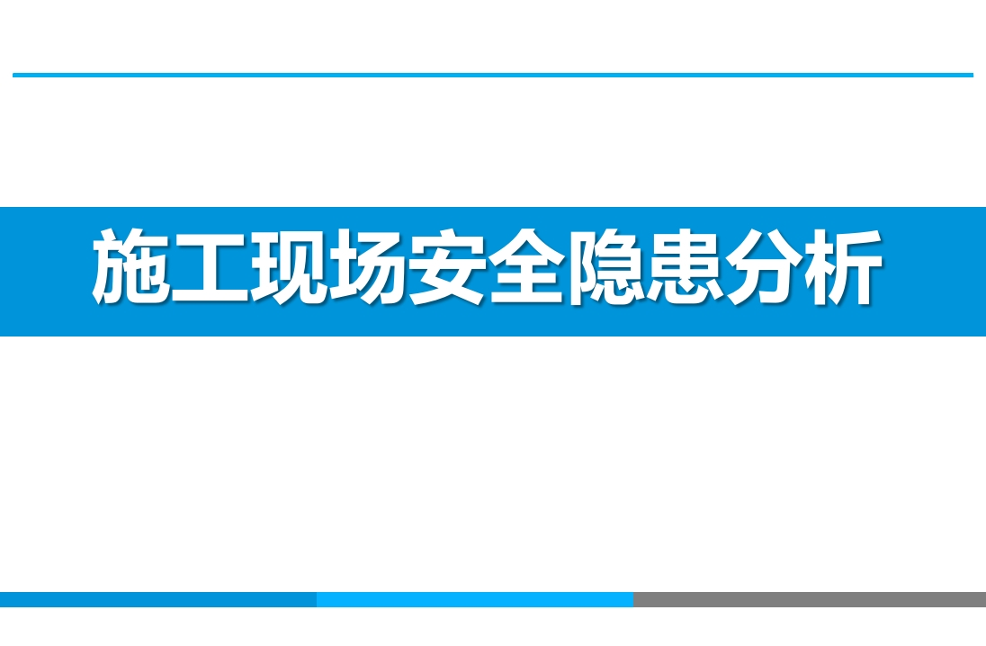 施工现场安全隐患分析（30页）-EHS文库网