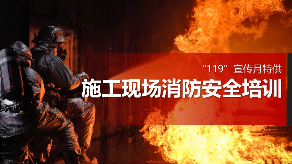 施工现场消防安全培训丨96页202511-EHS文库网